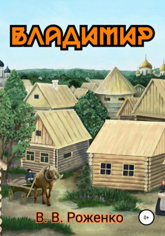 . Владимир