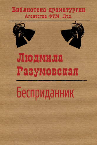 Людмила Разумовская. Бесприданник