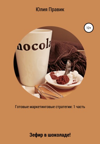 Юлия Правик. Готовые маркетинговые стратегии: зефир в шоколаде! 1 часть