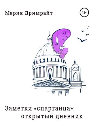 Мария Дримрайт. Заметки «спартанца»: открытый дневник