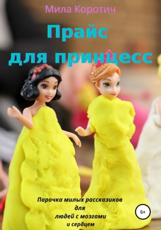 . Прайс для принцесс