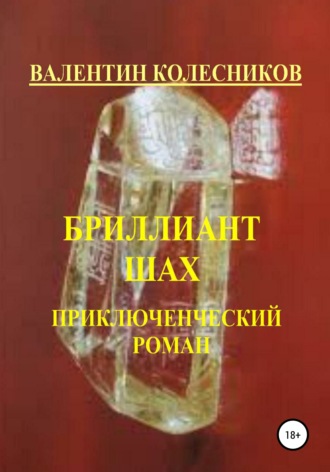 . Бриллиант Шах. Приключенческий роман
