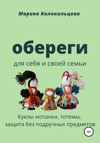 Марина Колокольцова. Обереги. Для себя и своей семьи