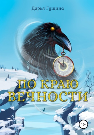 . По краю Вечности
