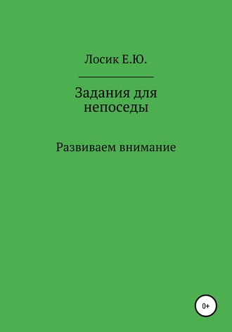. Задания для непоседы. Развиваем внимание