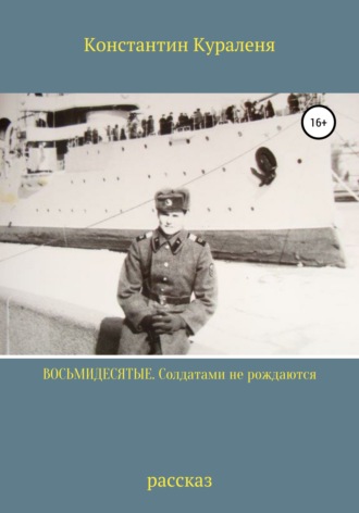 . Восьмидесятые. Солдатами не рождаются