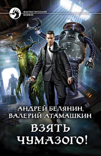 . Взять Чумазого!