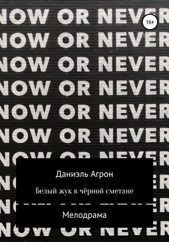 . Белый жук в чёрной сметане