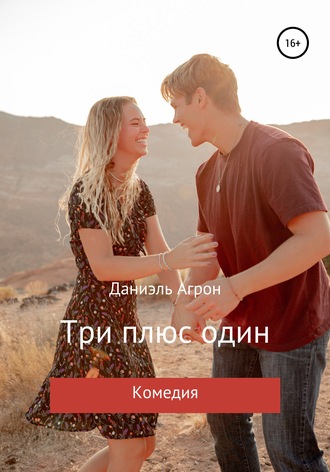 . Три плюс один