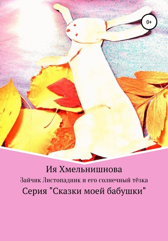. Зайчик-листопадник и его солнечный тёзка