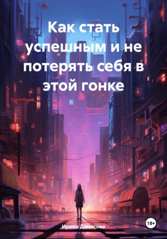 . Как стать успешным и не потерять себя в этой гонке