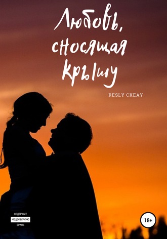 Resly Ckeay. Любовь, сносящая крышу