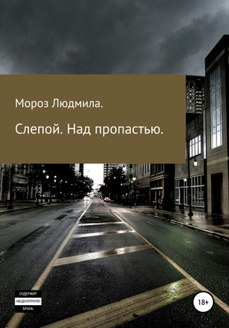 . Слепой. Над пропастью