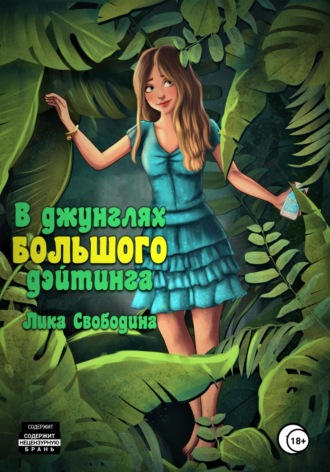 . В джунглях большого дэйтинга. Есть ли жизнь после развода?