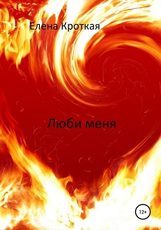 Елена Кроткая. Люби меня