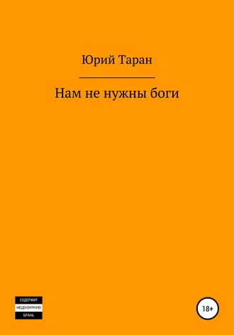 . Нам не нужны боги