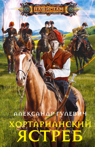 . Хортарианский ястреб