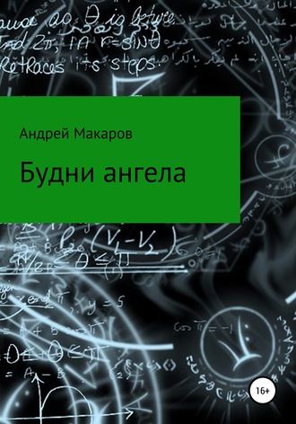 . Будни ангела