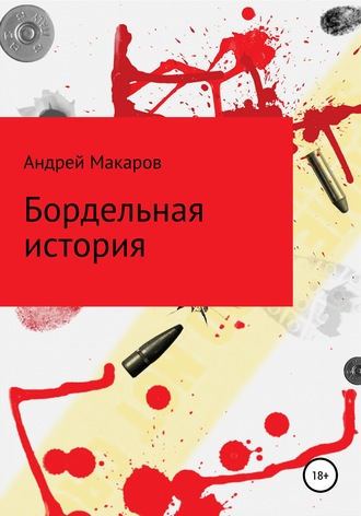 Андрей Олегович Макаров. Бордельная история