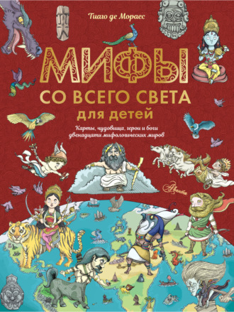 Тиаго де Мораес. Мифы со всего света для детей