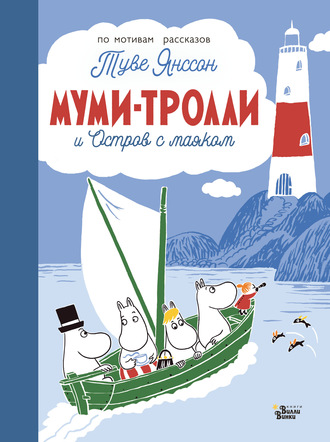 . Муми-тролли и Остров с маяком