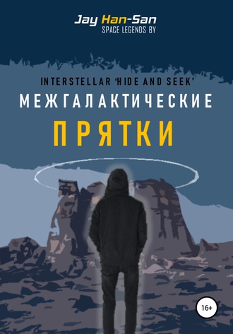 . Межгалактические Прятки