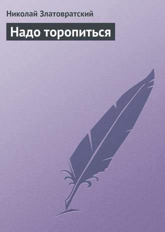 . Надо торопиться
