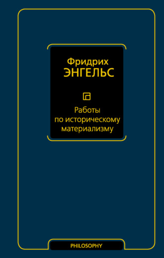 . Работы по историческому материализму