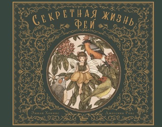 . Секретная жизнь фей