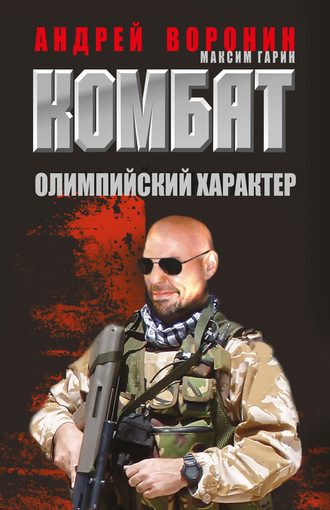 Андрей Воронин. Комбат. Олимпийский характер