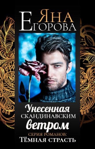 . Унесенная скандинавским ветром