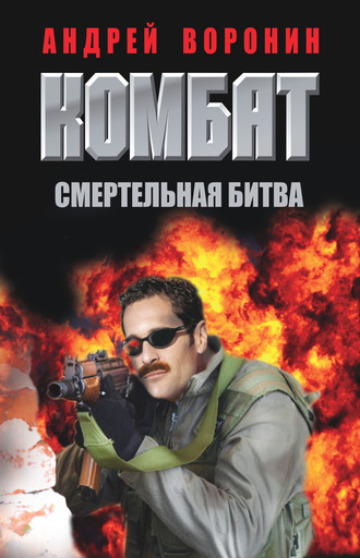 Андрей Воронин. Комбат. Смертельная битва