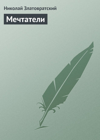 . Мечтатели