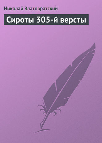 Николай Златовратский. Сироты 305-й версты