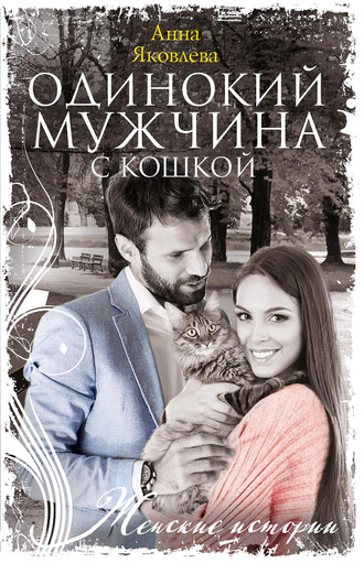. Одинокий мужчина с кошкой