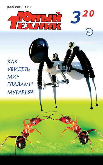 . Юный техник №03/2020
