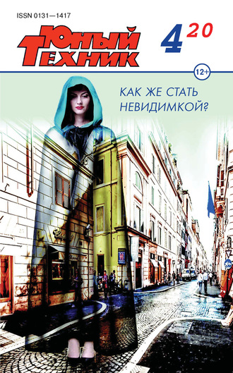 . Юный техник №04/2020