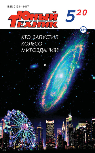 . Юный техник №05/2020