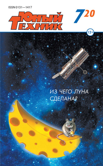 . Юный техник №07/2020