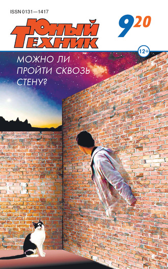 . Юный техник №09/2020