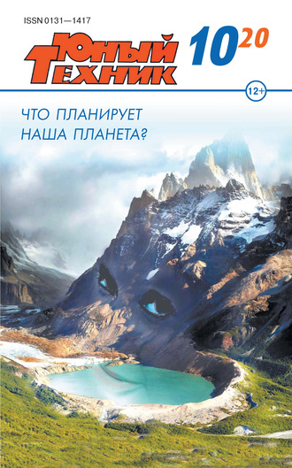 . Юный техник №10/2020