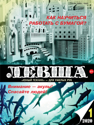. Левша №01/2020