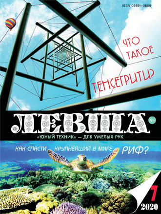 . Левша №07/2020