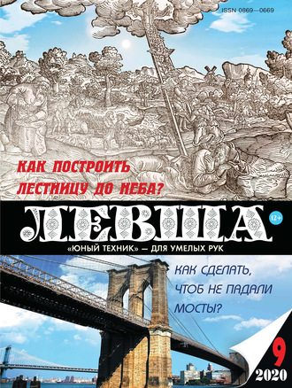 . Левша №09/2020