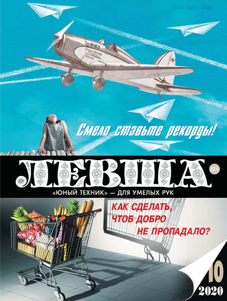 . Левша №10/2020
