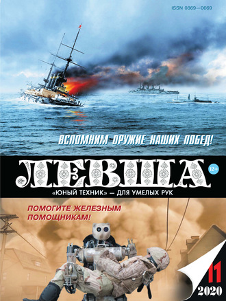 . Левша №11/2020