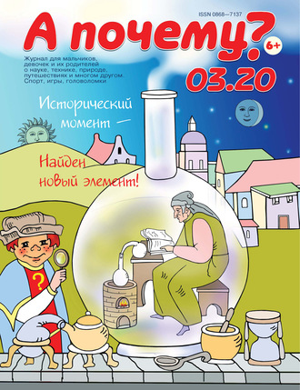 . А почему? №03/2020