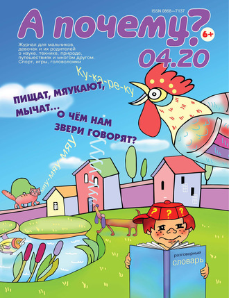 . А почему? №04/2020