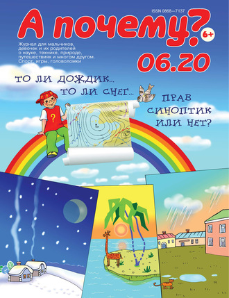 . А почему? №06/2020