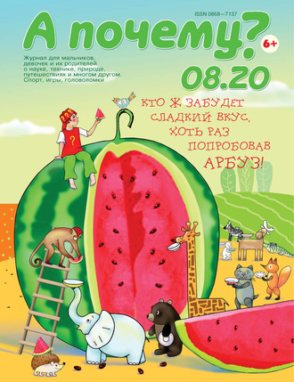. А почему? №08/2020